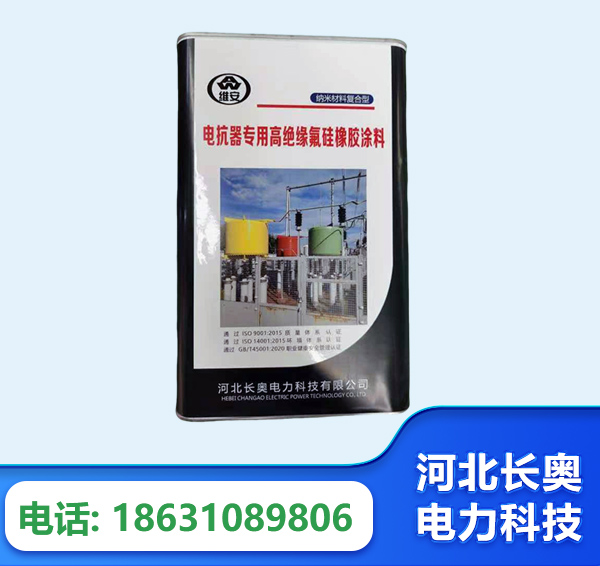 武汉电抗器专用高绝缘氟硅橡胶涂料
